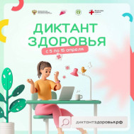 Диктант здоровья